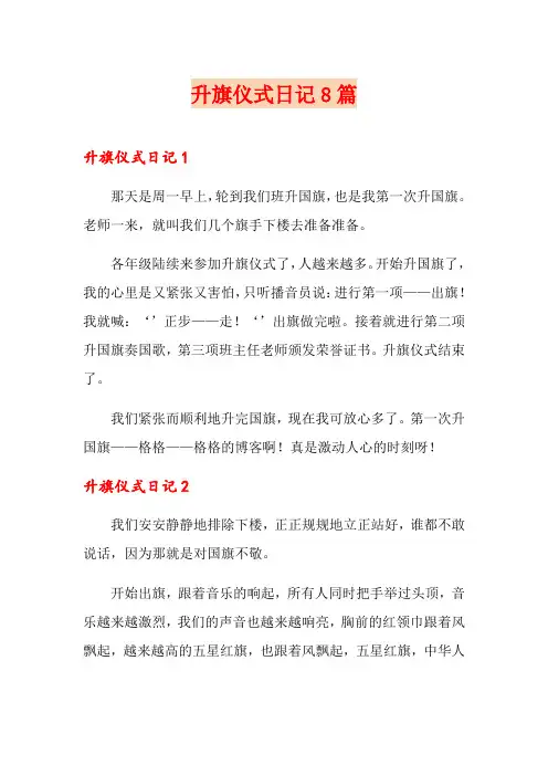 升旗仪式日记8篇
