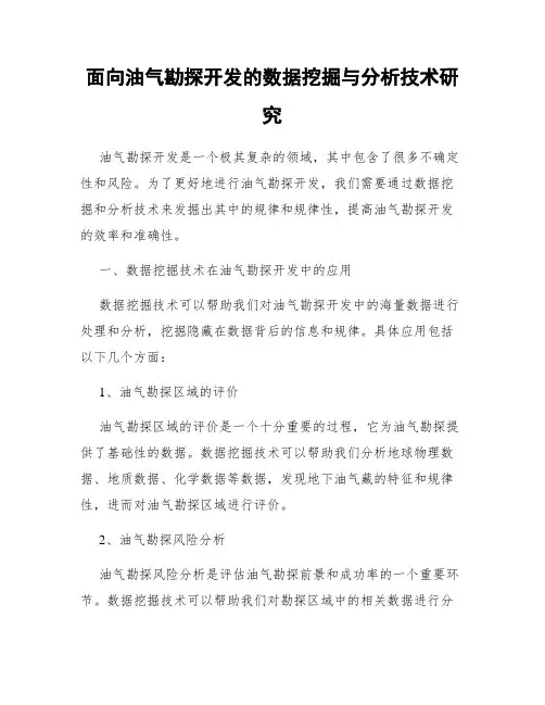 面向油气勘探开发的数据挖掘与分析技术研究
