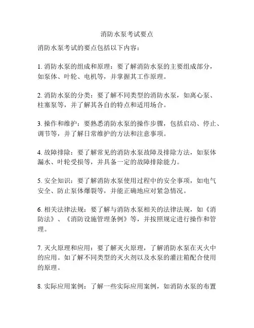 消防水泵考试要点
