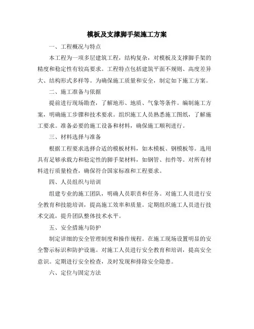 模板及支撑脚手架施工方案