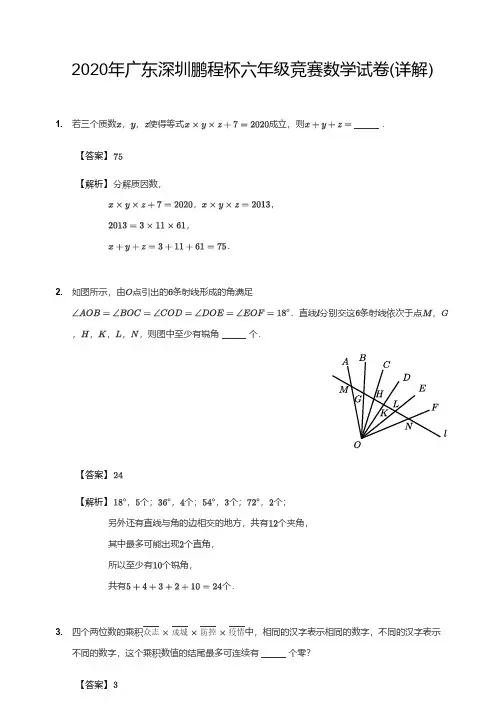 2020年广东深圳鹏程杯六年级竞赛数学试卷解析版