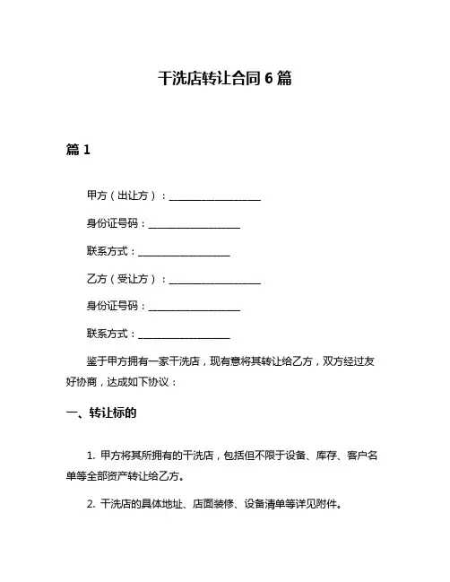 干洗店转让合同6篇