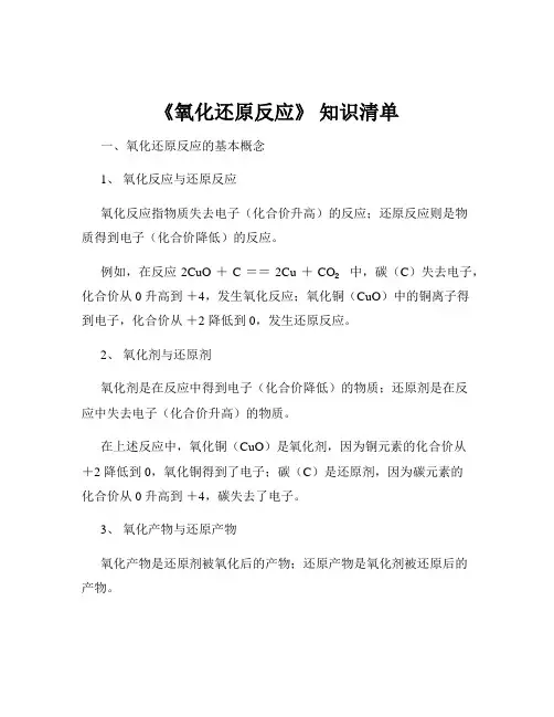 《氧化还原反应》 知识清单