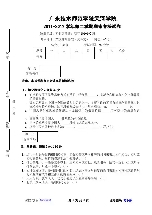 英汉翻译基础汉译英期末考试试卷C卷
