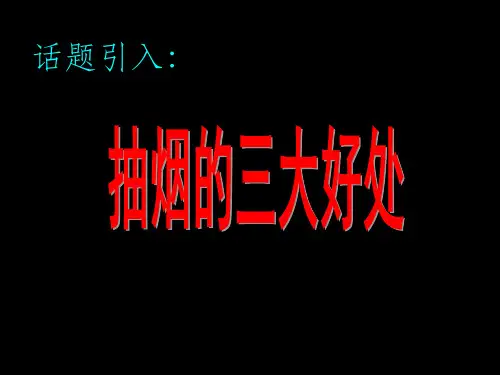 《珍爱生命-远离烟草》主题班会ppt课件