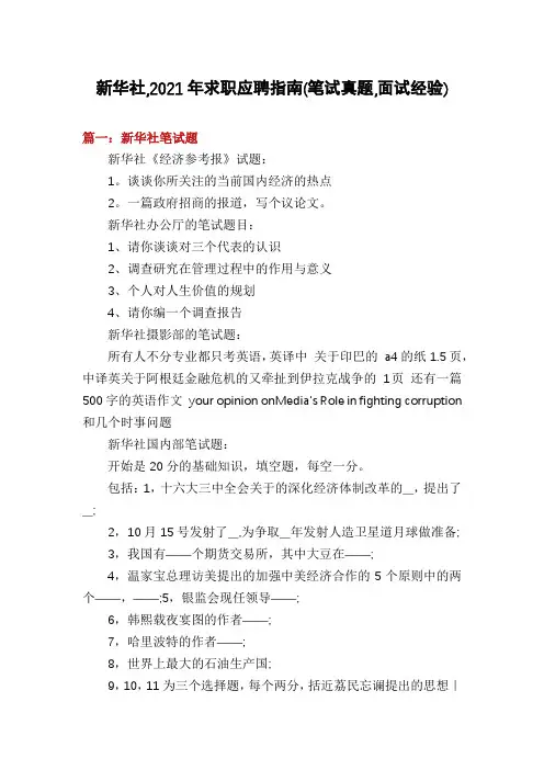 新华社,2021年求职应聘指南(笔试真题,面试经验)