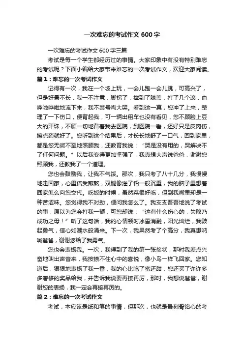 一次难忘的考试作文600字三篇