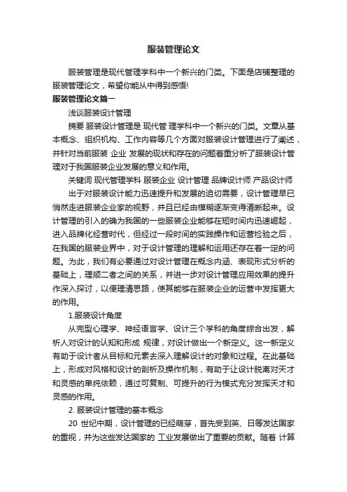 服装管理论文