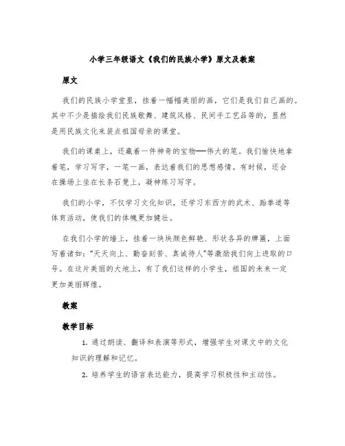 小学三年级语文《我们的民族小学》原文及教案