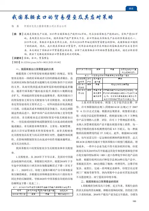 我国苯胺出口的贸易壁垒及其应对策略