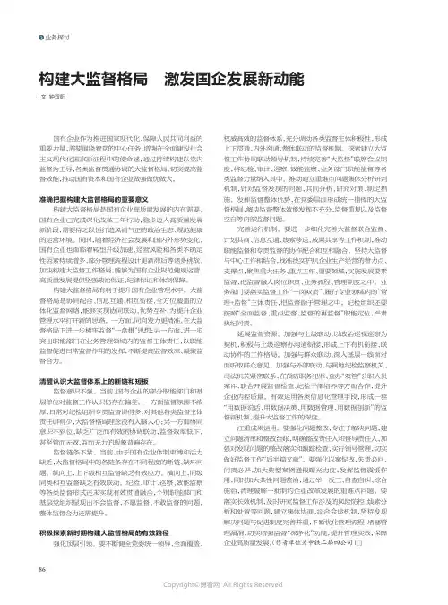 构建大监督格局_激发国企发展新动能