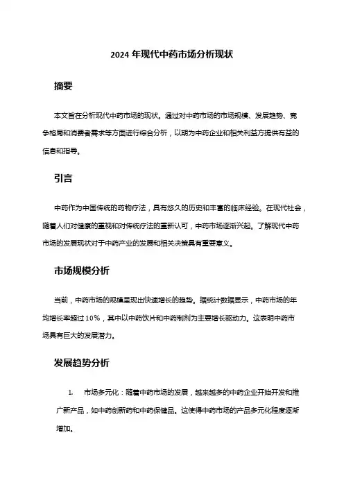 2024年现代中药市场分析现状
