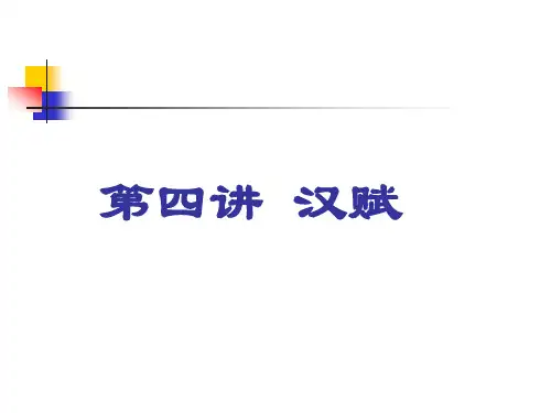 汉赋课件