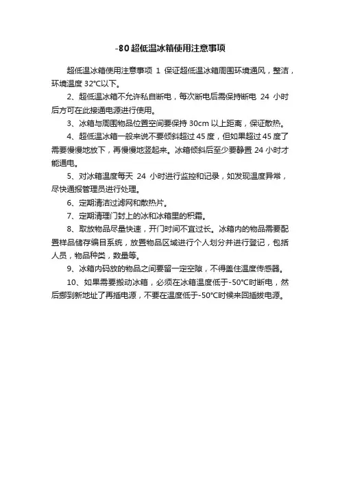-80超低温冰箱使用注意事项