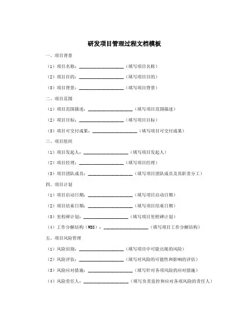 研发项目管理过程文档模板