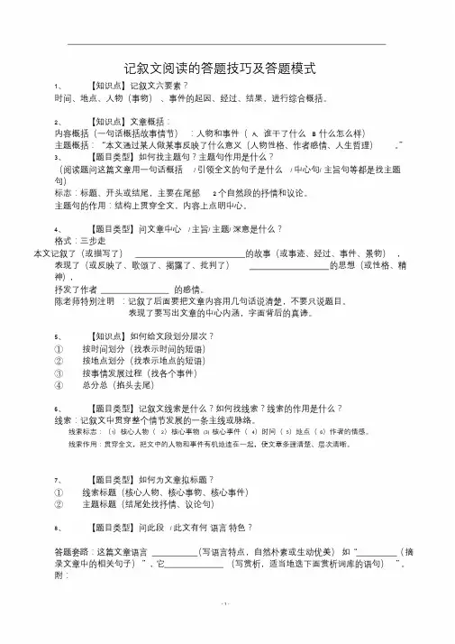 初中语文记叙文阅读的答题技巧及答题模式课件.doc
