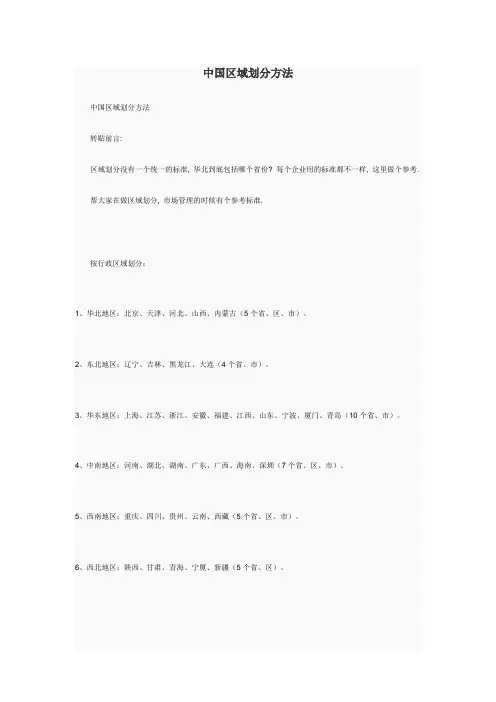 中国区域划分方法