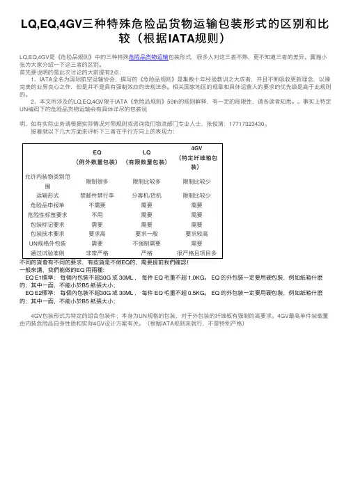 LQ,EQ,4GV三种特殊危险品货物运输包装形式的区别和比较（根据IATA规则）