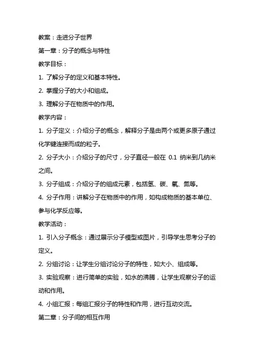 教案：走进分子世界