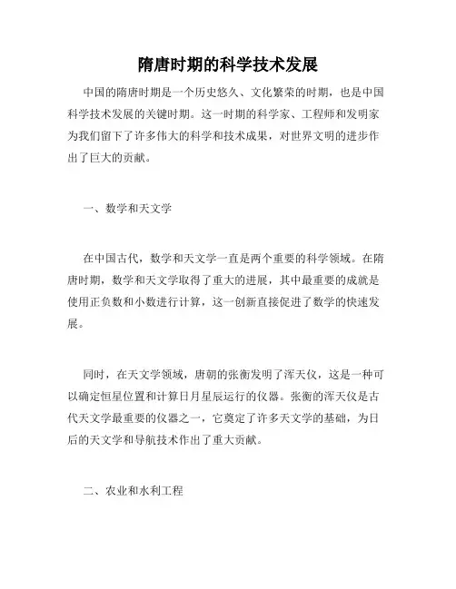 隋唐时期的科学技术发展