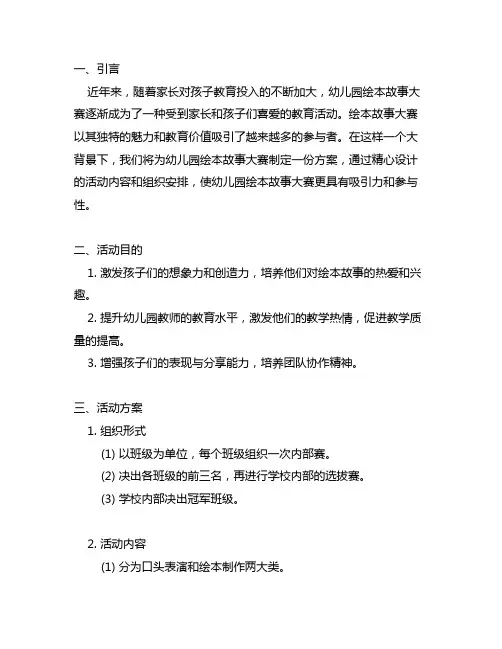 幼儿园绘本故事大赛方案 幼儿园绘本故事