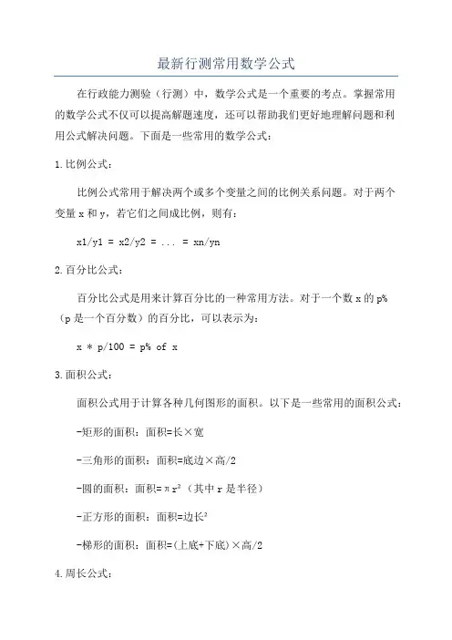 最新行测常用数学公式