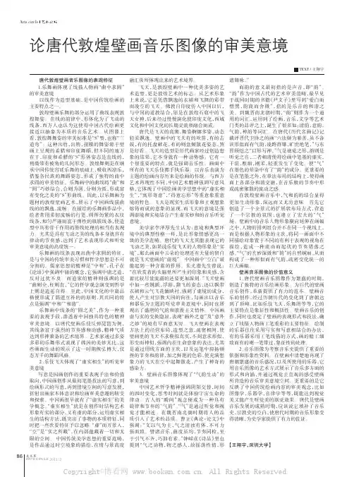 论唐代敦煌壁画音乐图像的审美意境