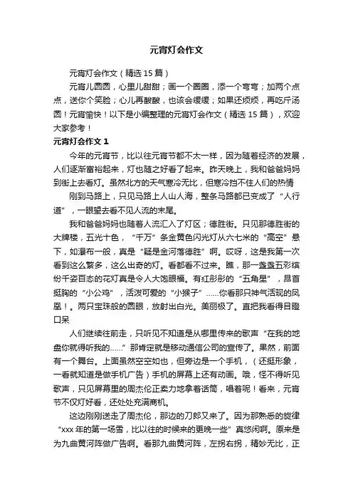 元宵灯会作文（精选15篇）