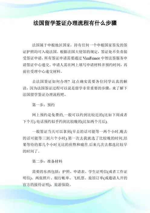 法国留学签证办理流程有什么步骤.doc