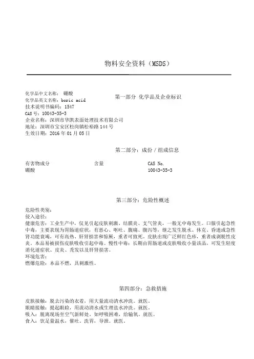 硼酸  MSDS