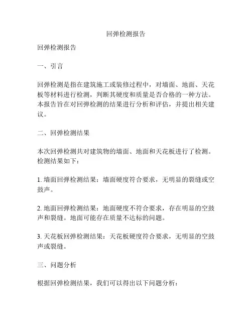 回弹检测报告