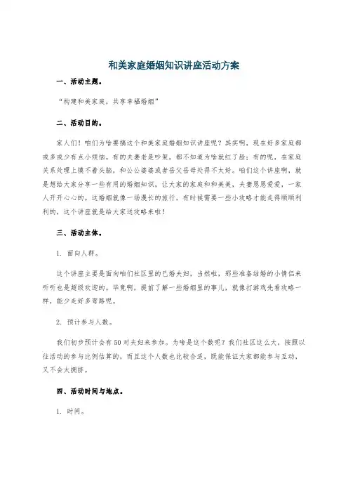 和美家庭婚姻知识讲座活动方案