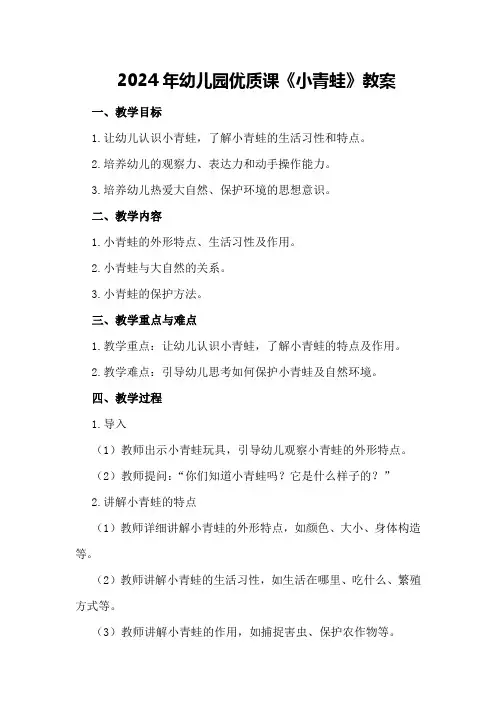 2024年幼儿园优质课《小青蛙》教案