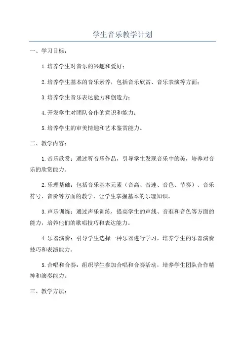 学生音乐教学计划
