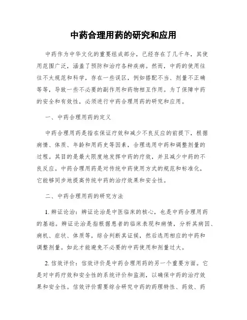 中药合理用药的研究和应用