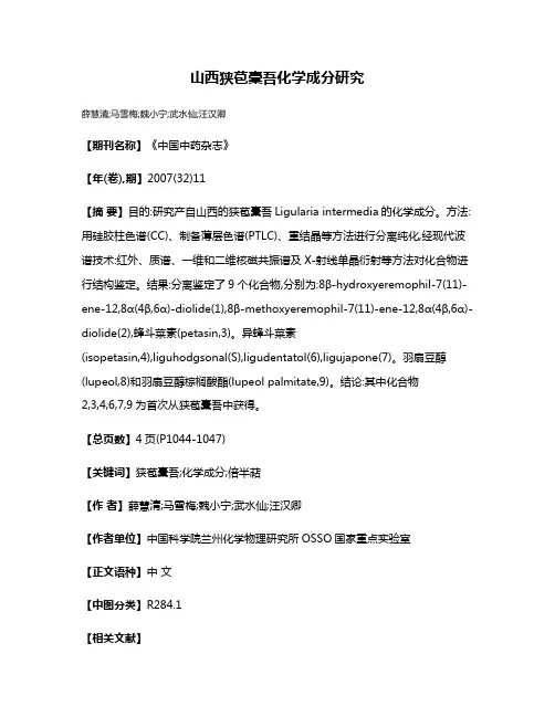 山西狭苞橐吾化学成分研究