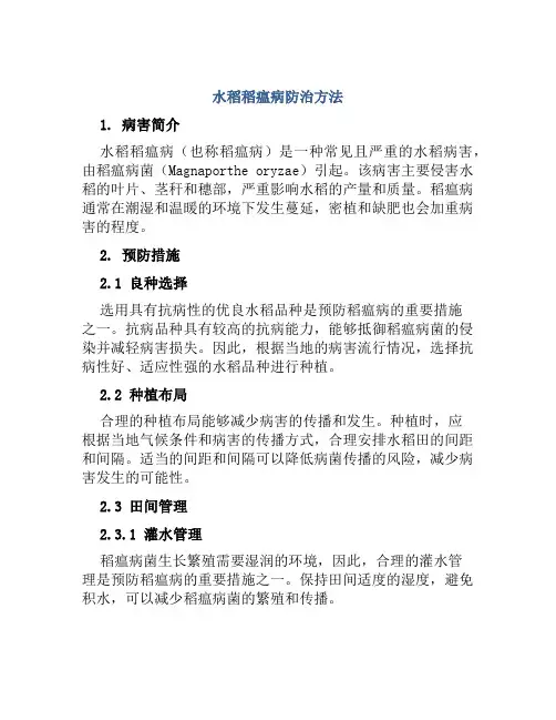 水稻稻瘟病防治方法