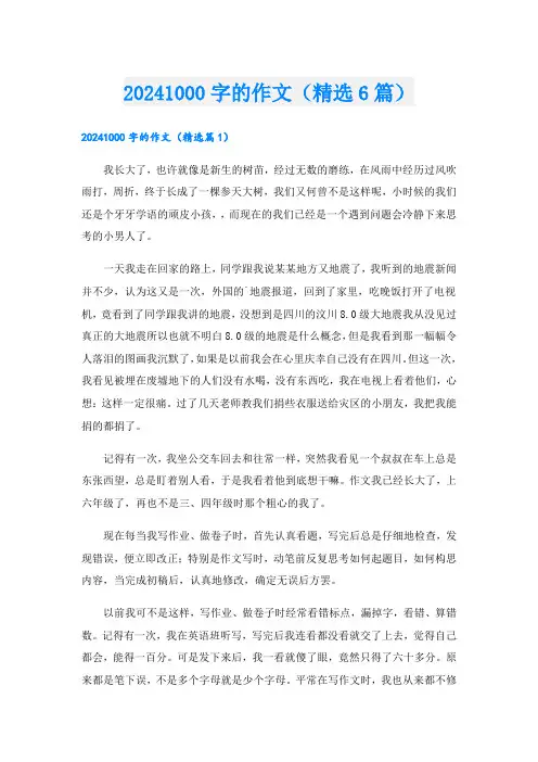 20241000字的作文(精选6篇)