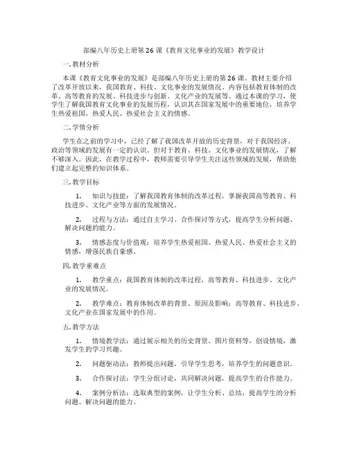 部编八年历史上册第26课《教育文化事业的发展》教学设计