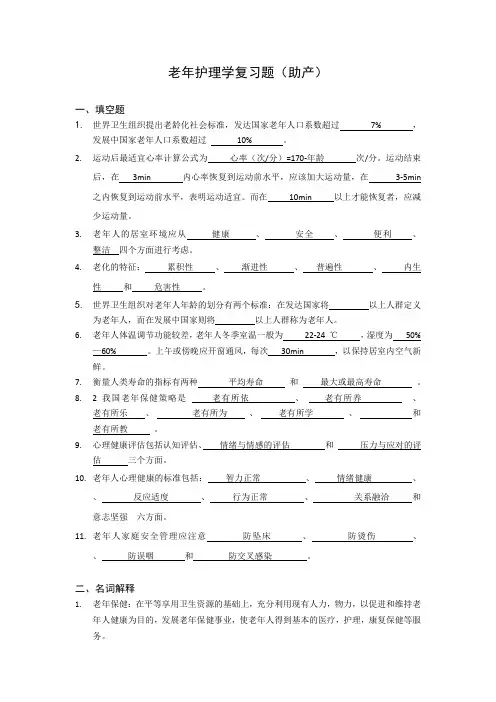 老年人护理学复习题 