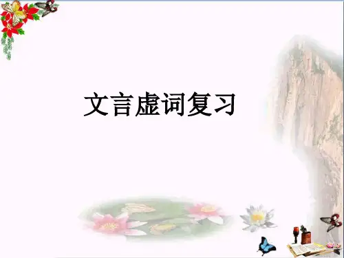 中考复习文言虚词复习 PPT课件