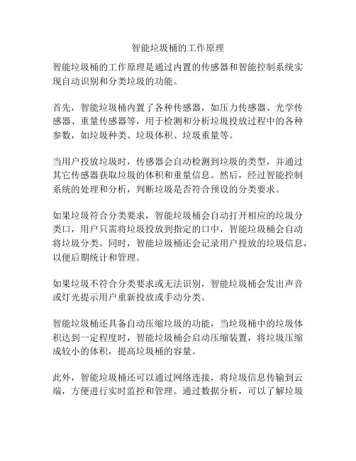 智能垃圾桶的工作原理