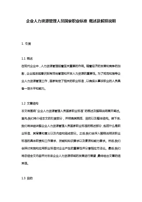 企业人力资源管理人员国家职业标准