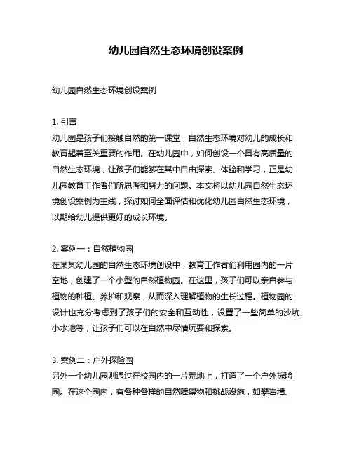 幼儿园自然生态环境创设案例