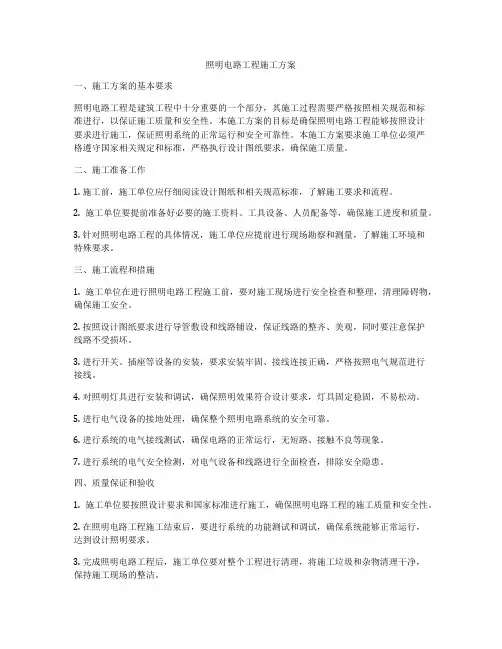 照明电路工程施工方案