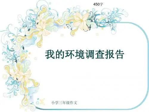 小学三年级作文《我的环境调查报告》450字(共7页PPT)