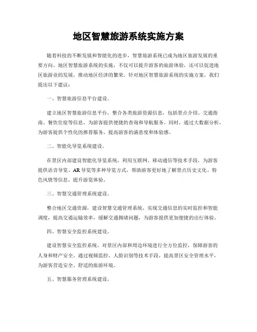 地区智慧旅游系统实施方案