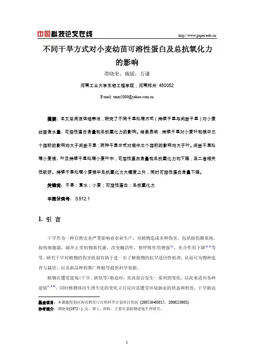 不同干旱方式对小麦幼苗可溶性蛋白及总抗氧化力的影响