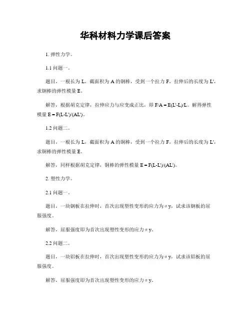 华科材料力学课后答案