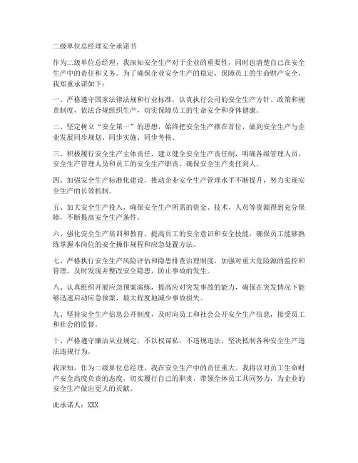 二级单位总经理安全承诺书